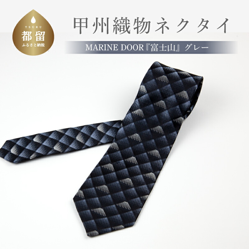 【ふるさと納税】甲州織物ネクタイ　MARINE DOOR 『富士山』(グレー）【リード】｜おしゃれ シルク 結婚式 日本製 メンズ 男性 ギフト プレゼント 贈答 高級 上品 パーティ デート ビジネス 誕生日 入学式 成人式 20代 30代 40代 就職 就活 ネクタイ 14,800円