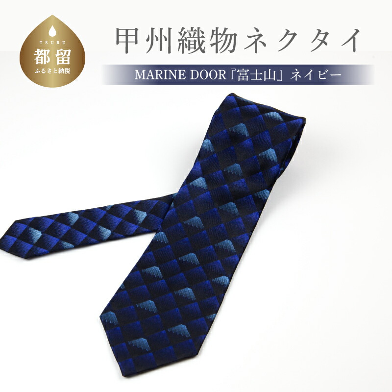 ふるさと納税 小物 山梨県 都留市 甲州織物ネクタイ　MARINE DOOR 『富士山』（ライトパープル） 楽天市場】【ふるさと納税】甲州織物ネクタイ MARINE DOOR