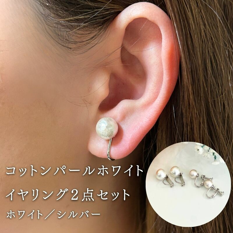 【ふるさと納税】コットンパール【ホワイト】イヤリング２点セット(金具シルバー)　|| コットンパールホワイト イヤリング 2点セット ホワイト 結婚式 二次会 パーティー 入学式 卒業式 華やか カジュアル 日本製 真珠 デザイン 国産 上品 8,030円