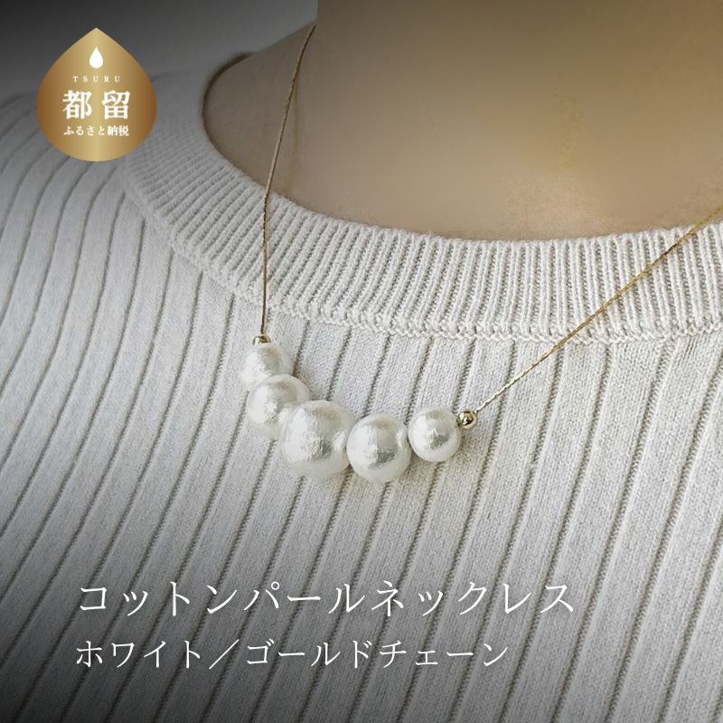 ふるさと納税 アクセサリー ピアス 山梨県 都留市 コットンパール「ホワイト」シンプルショートネックレス(金具ゴールド)とピアス３点セット 〜en〜 ｜コット… コットンパール「ホワイト」シンプルショートネックレス(金具