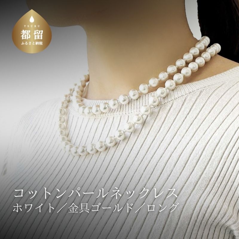【ふるさと納税】 コットンパール ロングネックレス ホワイト 約92cm 金具ゴールドカラー アクセサリー フォーマル 結婚式 入学式 卒業式 ギフト 国産 ～en～ 山梨県 都留市｜山梨県都留市 10,780円