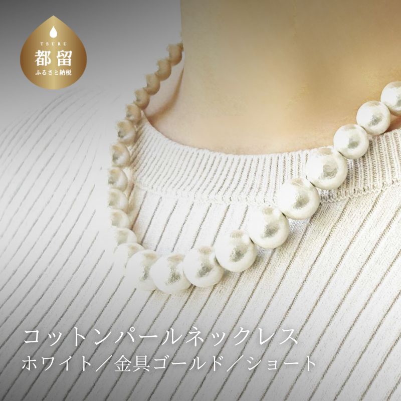 ふるさと納税 アクセサリー ピアス 山梨県 都留市 コットンパール「ホワイト」シンプルショートネックレス(金具ゴールド)とピアス３点セット 〜en〜 ｜コット… コットンパール「ホワイト」ピアス3点セット(ゴールド)【～en