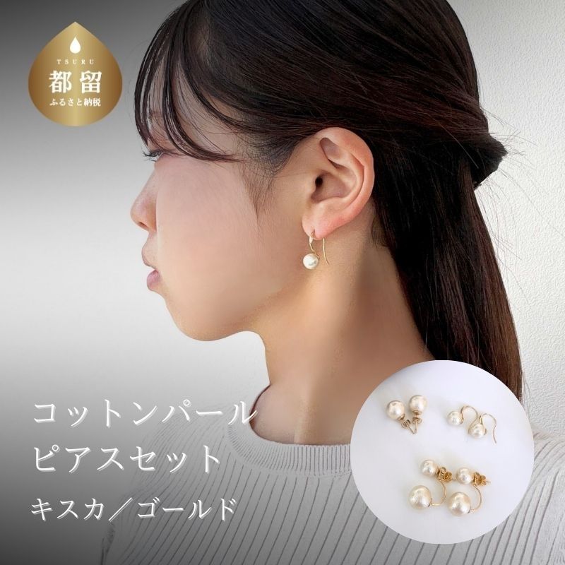 【ふるさと納税】コットンパール「キスカ」ピアス３点セット(ゴールド)【～en～】｜コットンパール ピアス アクセサリー 入学式 卒業式 結婚式 ゴールド