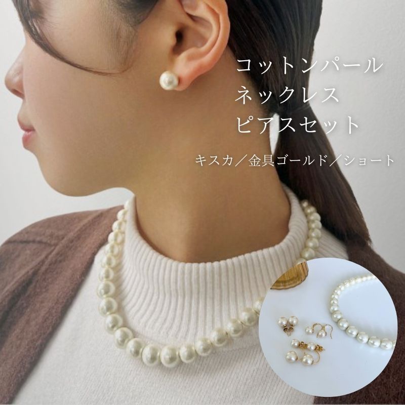 【ふるさと納税】コットンパール「キスカ」シンプルショートネックレス(金具ゴールド)とピアス３点セット【～en～】｜コットンパール ネックレス ピアス アクセサリー 入学式 卒業式 結婚式 ゴールド