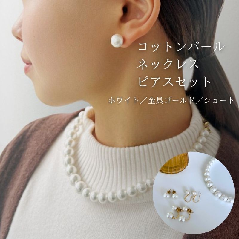 【ふるさと納税】 コットンパール ショートネックレス1点 ピアス3点 計4点セット ホワイト ゴールドカラー アクセサリー フォーマル 結婚式 入学式 卒業式 ギフト 国産 ～en～ 山梨県 都留市｜山梨県都留市 18,000円