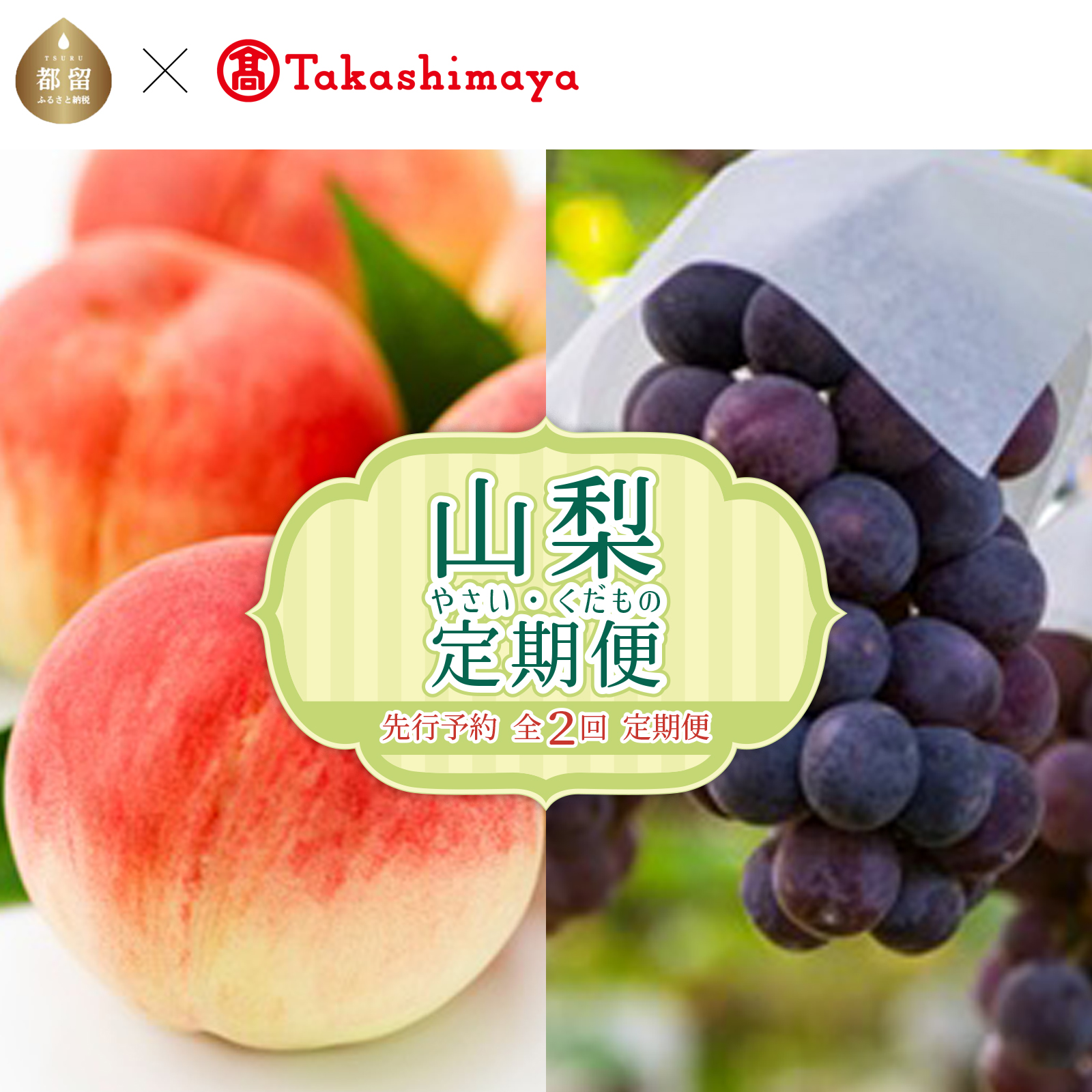 【ふるさと納税】【2025年先行予約】【定期便】山梨県産 桃と種なしピオーネ食べ比べコース（計2回）【高島屋選定品】