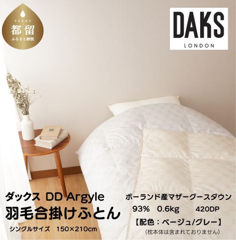 【ふるさと納税】 羽毛合掛けふとん DAKS シングル 150×210cm 選べる ベージュ グレー ポーランド産ホワイトマザーグースダウン93% ダウンパワー420 ダックス 側生地 綿100% 羽毛布団 大津コーポレーション 山梨県 都留市|山梨県都留市