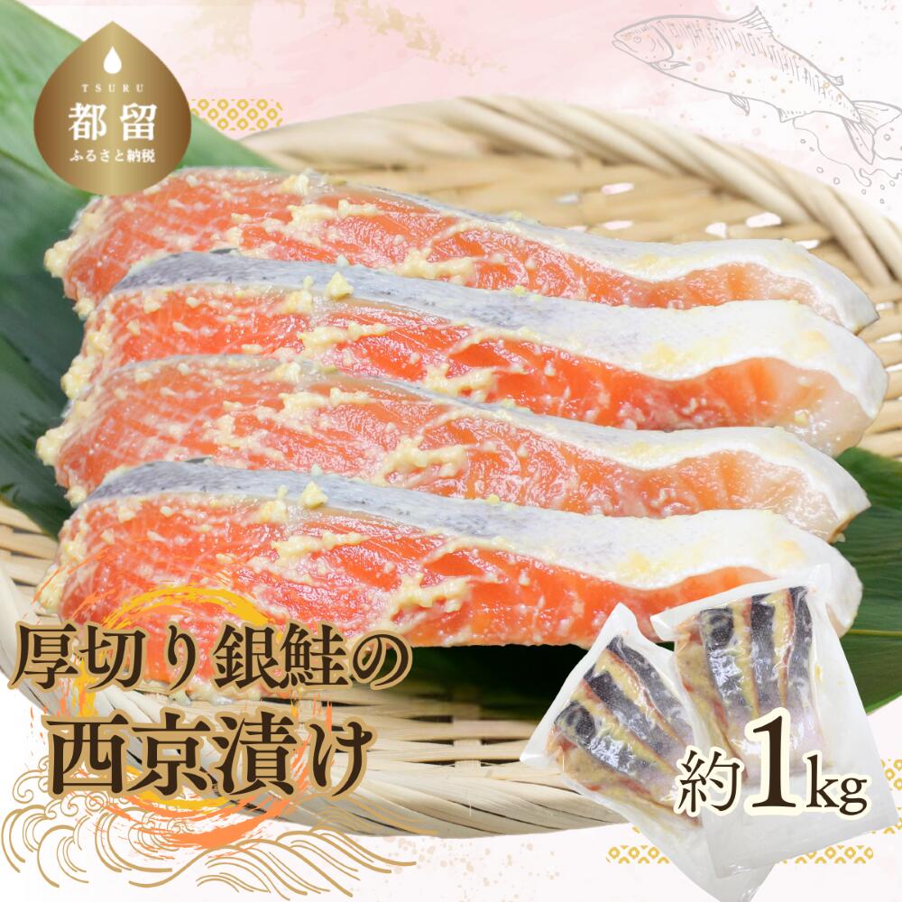 【ふるさと納税】 厚切り銀鮭の西京漬け 計約1kg 7~10切程度 冷凍 鮭 サケ 西京漬け 切り身 魚楽 山梨県 都留市|山梨県都留市