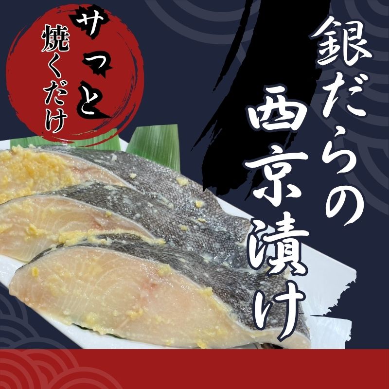 【ふるさと納税】 銀だら西京漬け 約1kg 8～10切 冷凍 銀鱈 銀ダラ 西京漬け 切り身 魚楽 山梨県 都留市｜山梨県都留市