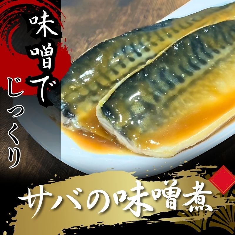 【ふるさと納税】 サバの味噌煮 約1kg サバ3~4本分 冷凍 鯖 さば 味噌煮 切り身 魚楽 山梨県 都留市|山梨県都留市