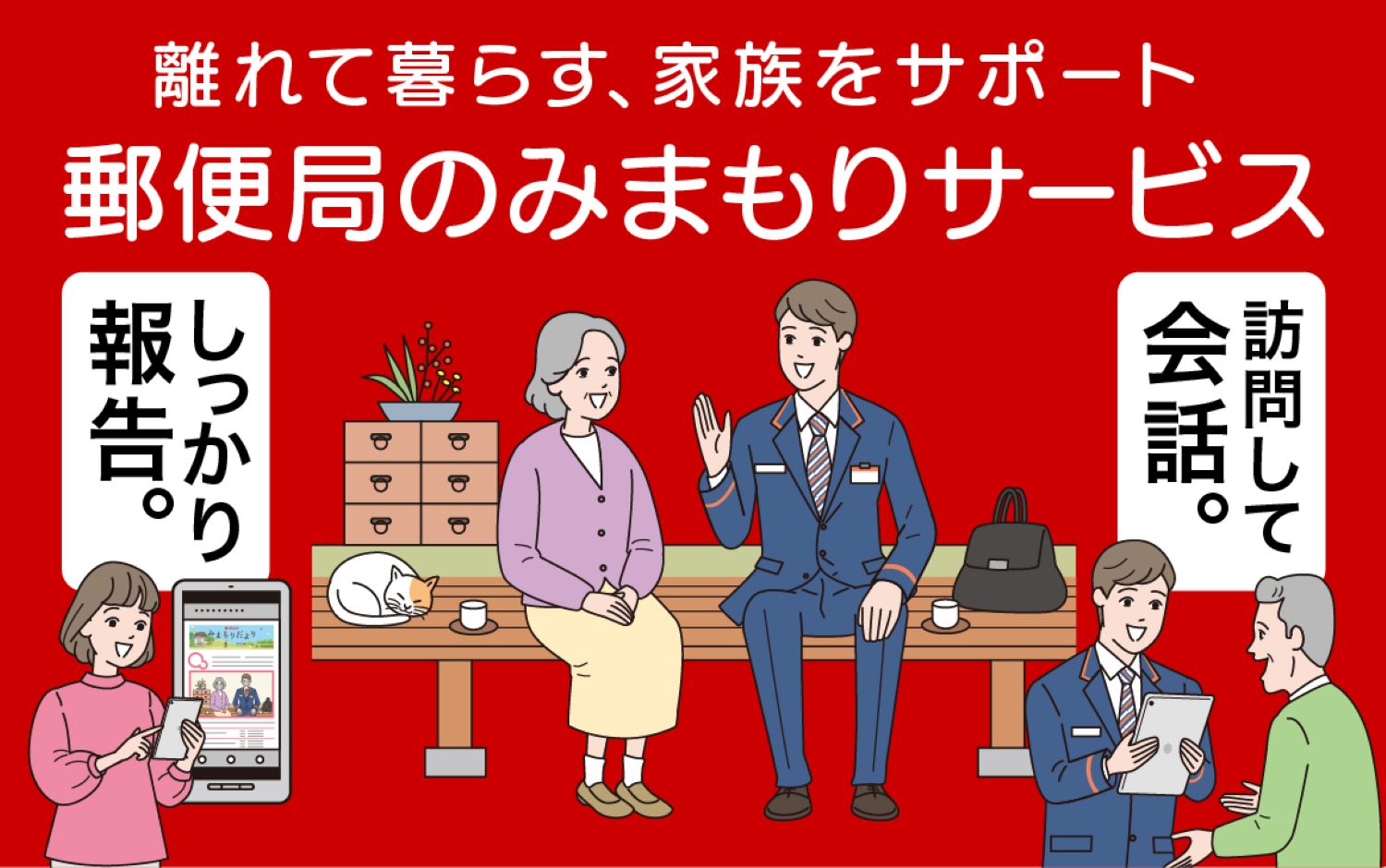 【ふるさと納税】 みまもり 訪問サービス 毎月1回 選べる期間 3か月 6か月 12か月 郵便局のみまもりサービス 安否確認 代行 両親 高齢者 見守り 家族|山梨県都留市