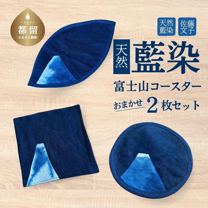 【ふるさと納税】 天然藍染 富士山コースター 2枚 3種からおまかせ 手染め 藍染め コースター 小物敷き 山梨県 都留市｜山梨県都留市