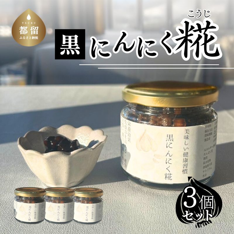 【ふるさと納税】謝礼品名【毎日の健康習慣】黒にんにく糀　毎日のご飯のお供に　|| 黒にんにく 糀 健康習慣 ご飯のお供 発酵 調味料 油 おつまみ 隠し味