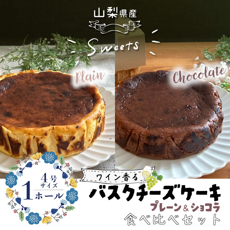 【ふるさと納税】バスクチーズケーキ 食べ比べセット（プレーン・ショコラ各１ホール）【アズールヤード】｜スイーツ ケーキ お菓子 プレゼント 贈り物 ギフト チーズ ショコラ お取り寄せスイーツ スイーツギフト ワイン バレンタイン バスク