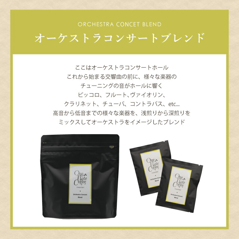超激安特価 Music Blend コーヒードリップバッグ個別包装セット Onenoteブレンド 計25パック 自家焙煎 ドリップ ドリップパックプレゼント ギフト 贈り物 プレゼント 珈琲 送料無料 富士湧水 ボサノバ ワンノートコーヒー Fucoa Cl