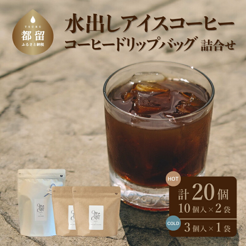 【ふるさと納税】 コーヒー 詰め合わせ ドリップバッグ 12g×10個×2袋 計20個 水出しアイスコーヒー 50g×3個 自家焙煎 ブラジル One Note Coffee Roaster|山梨県都留市