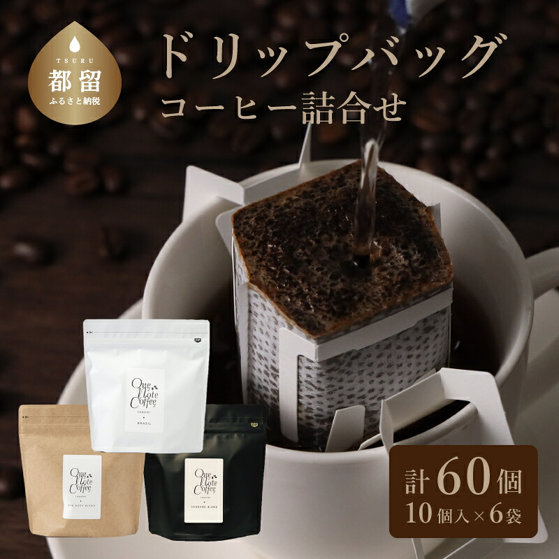 【ふるさと納税】 コーヒー ドリップバッグ 12g×10個 3種 6袋 計60個 OneNoteブレンド ブラジル サウダージブレンド 自家焙煎 深煎り OneNote Coffee Roaster|山梨県都留市