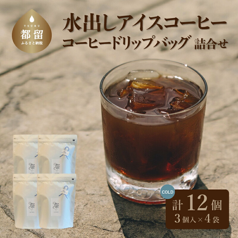 【ふるさと納税】 水出しアイスコーヒー 50g&times;3個&times;4袋 計12パック 自家焙煎 チョコレートのような風味 OneNote Coffee Roaster｜山梨県都留市