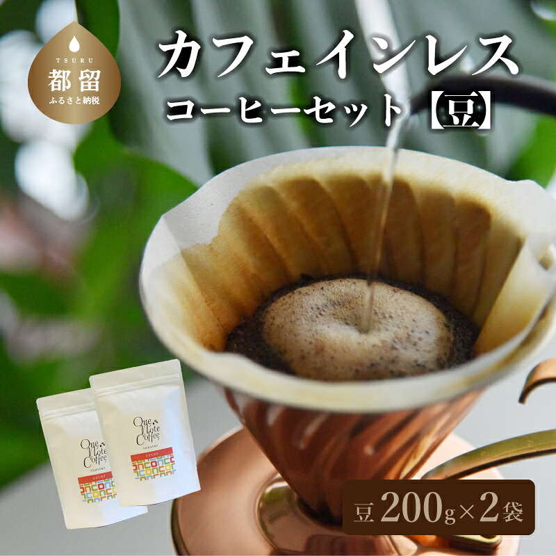【ふるさと納税】 カフェインレス コーヒーセット 豆のまま200g×2個 デカフェ 珈琲 自家焙煎 OneNote Coffee roaster|山梨県都留市