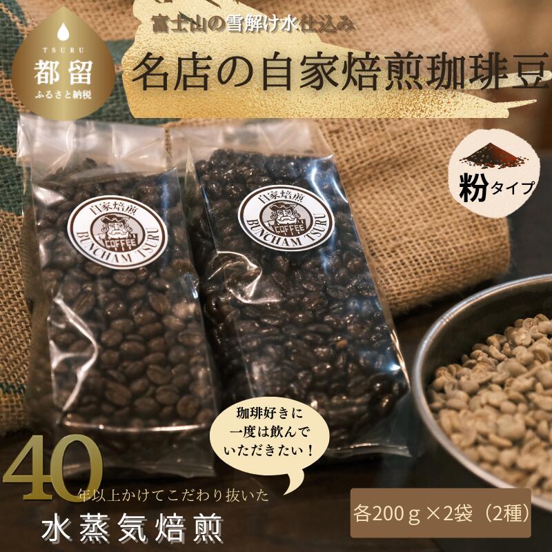 【ふるさと納税】 コーヒー粉 バンカム ツル 自家焙煎 店主おまかせ2種類 挽いた状態 200g&times;2袋 水蒸気焙煎 富士山湧水 珈琲｜山梨県都留市