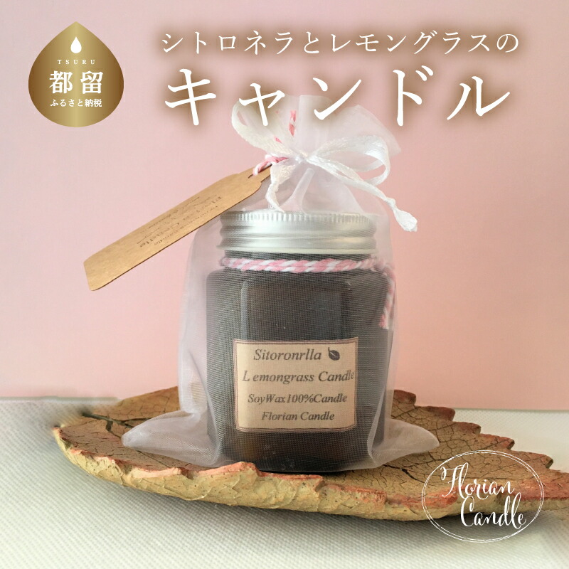 ふるさと納税 シトラス ネロリ キャンドル キャンプアウトドア 虫よけ 虫除け アロマ ハンドメイド キャンドル アウトドア Florian Candle Kanal9tv Com