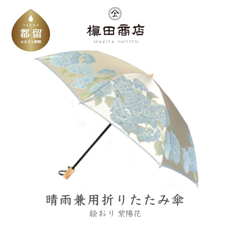 Sale開催中 晴雨兼用折りたたみ傘 絵おり 紫陽花 ベージュ 傘 国産 日本製 ギフト 贈り物 父の日 母の日 敬老の日 記念日 誕生日 送料無料 おしゃれ Fucoa Cl