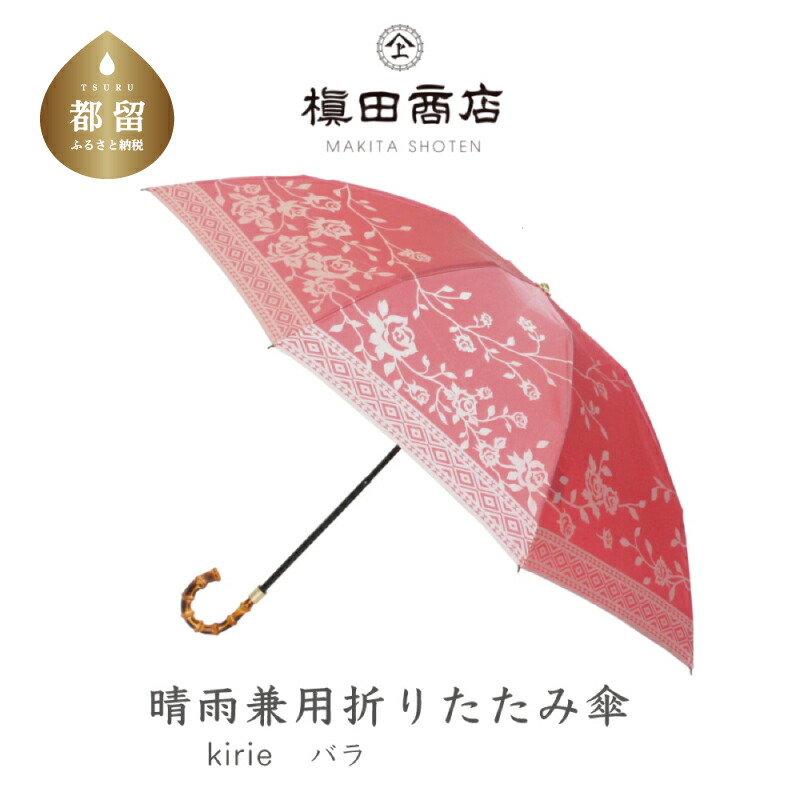春夏新作 晴雨兼用折りたたみ傘 Kirie バラ フレンチレッド 国産 ブランド 日本製 ギフト 婦人 母の日 記念日 クリスマス 送料無料 おしゃれ 軽量 バンブー持ち手 富士山の雪解け水で鮮やかに染められた糸を織ったジャカード生地 Fucoa Cl 春夏新作 晴雨兼用折りたたみ傘 Kirie バラ フレンチレッド 国産 ブランド 日本製 ギフト 婦人 母の日 記念日 クリスマス 送料無料 おしゃれ 軽量 バンブー持ち手 富士山の雪解け水で鮮やかに染められた糸を織ったジャカード生地 Fucoa Cl