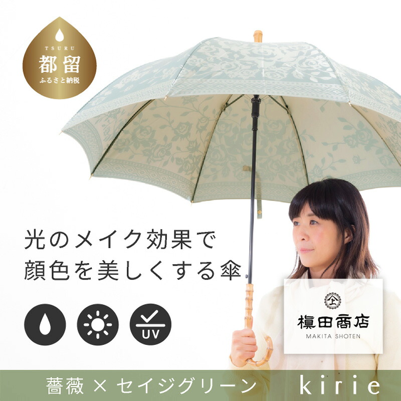 【ふるさと納税】 晴雨兼用長傘 kirie バラ セイジグリーン 1本 槙田商店 日本製 日傘 雨傘 UV加工 レディース ギフト 薔薇｜山梨県都留市