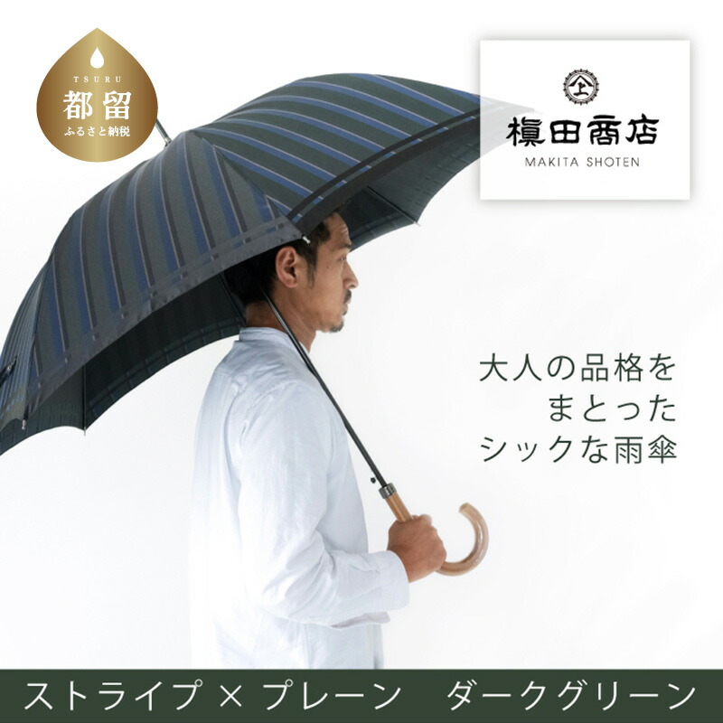 【ふるさと納税】 紳士長傘 Tie Stripe&times;Plain DARK GREEN 1本 槙田商店 ワンプッシュオープン 傘 雨傘 メンズ ビジネス 甲州織 織物 日本製 ギフト ダークグリーン｜山梨県都留市