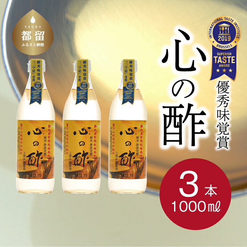 【ふるさと納税】人気！【飲める酢】優秀味覚賞受賞 心の酢「上澄み無濾過」1000ml 3本セット 無添加 富士湧水仕込み！ツンとしない！こだわりの厳選素材 お年賀 贈り物 ギフト お取り寄せ グルメ 調味料 ドレッシング お鍋 ビネガー お歳暮 にごり酢