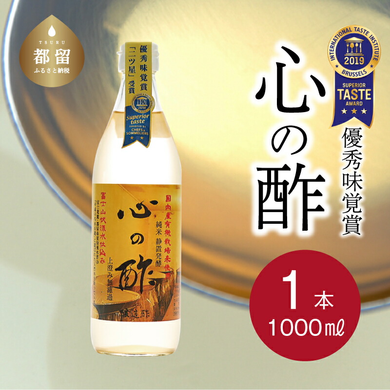 【ふるさと納税】人気！ 【飲める酢】優秀味覚賞受賞 心の酢「上澄み無濾過」1000ml 1本 無添加 富士湧水仕込み！ツンとしない！こだわりの厳選素材 お年賀 贈り物 ギフト お取り寄せ グルメ 調味料 プレゼント しゃぶしゃぶ お鍋 ビネガー お歳暮 にごり酢