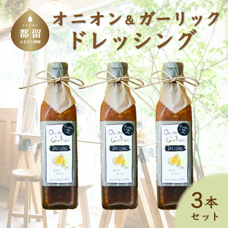 【ふるさと納税】 地元新鮮野菜  オニオン＆ガーリック ドレッシング（３本）| 地元人気店 厳選素材 有機野菜 ギフト　贈り物 玉ねぎ タマネギ にんにく ニンニク サラダ ローストビーフ しゃぶしゃぶ カルパッチョ 送料無料 贈答