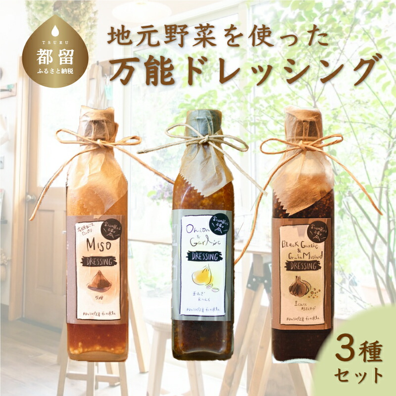 【ふるさと納税】 地元野菜を使った 万能ドレッシング（３種セット）| 送料無料 地元人気店  厳選素材 有機野菜 ギフト　贈り物 玉ねぎ タマネギ にんにく ニンニク サラダ ローストビーフ しゃぶしゃぶ カルパッチョ 調味料