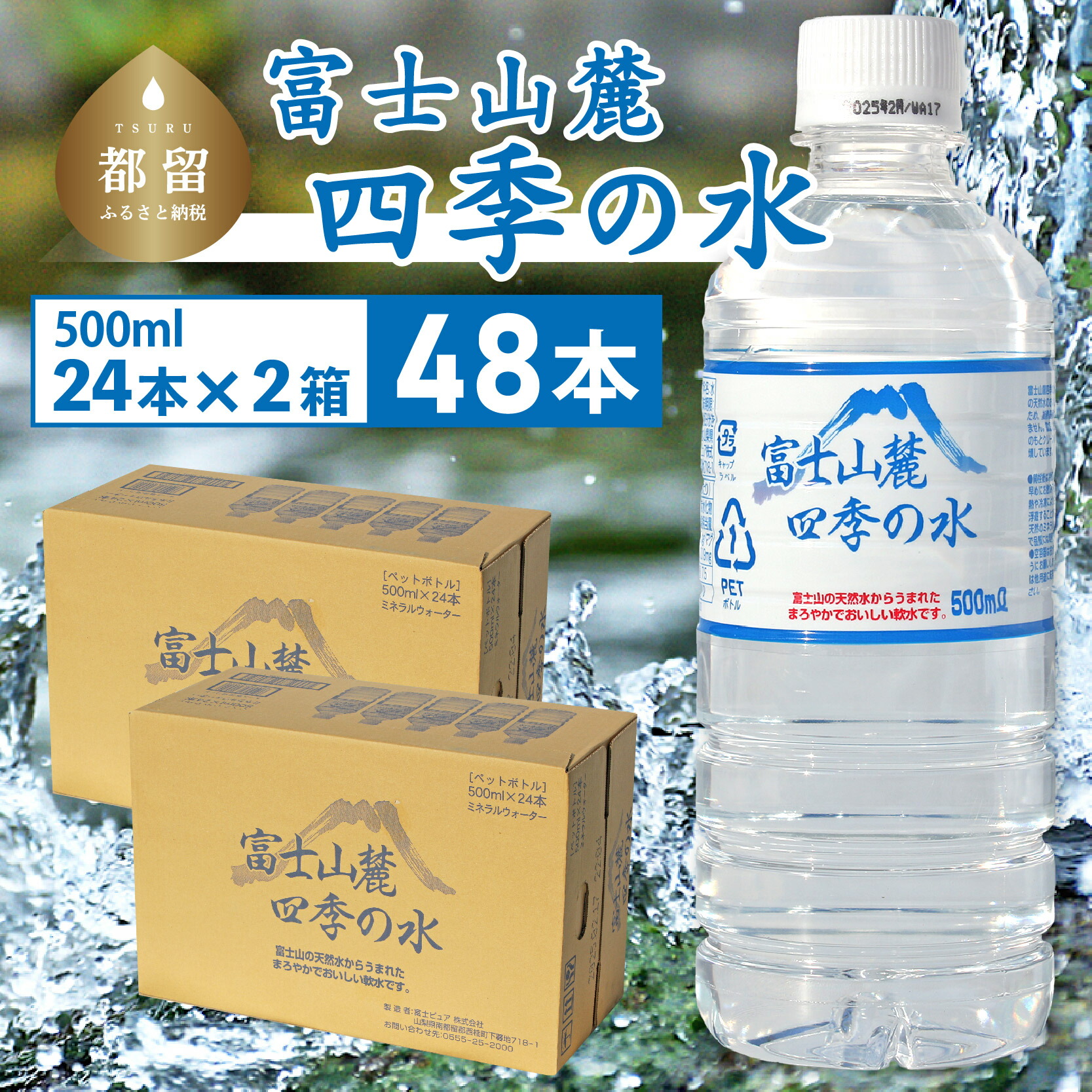 【ふるさと納税】 富士山麓 四季の水 500ml&times;48本 24本&times;2箱 ミネラルウォーター 軟水 備蓄水 防災 ローリングストック 有限会社百花 山梨県 都留市｜山梨県都留市