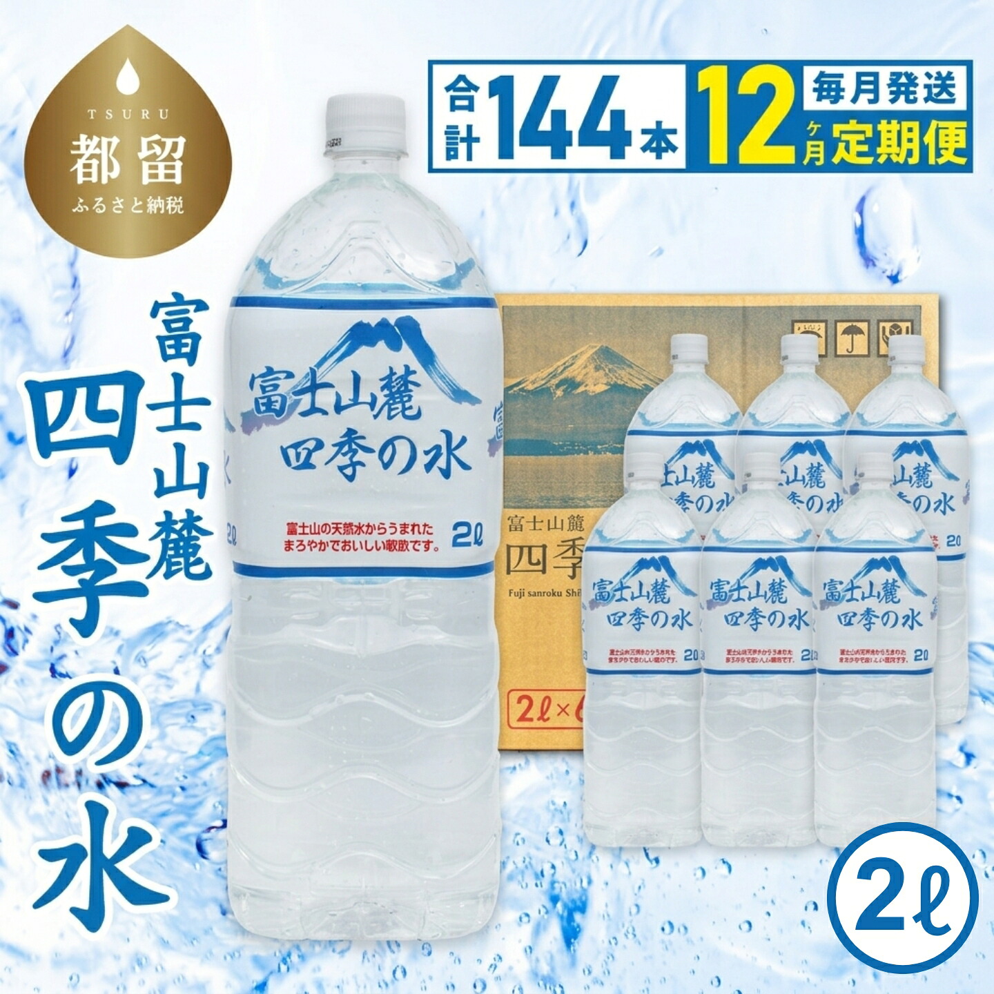 【ふるさと納税】 12ヶ月定期便 富士山麓 四季の水 全12回 毎月12本 2L&times;6本&times;2箱 総計144本 ミネラルウォーター ペットボトル 飲料水 保存水 備蓄用 防災対策 お水 都留市｜山梨県都留市