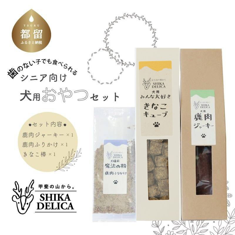 【ふるさと納税】【歯のない子でも食べられる】シニア向け犬用おやつセット 【シカデリカ】｜ 愛犬 おやつ ペットフード 健康 犬 猫 鹿肉 ペット 山梨 送料無料 鹿肉ジャーキー ジャーキー ドッグフード キャットフード フード　シニア犬