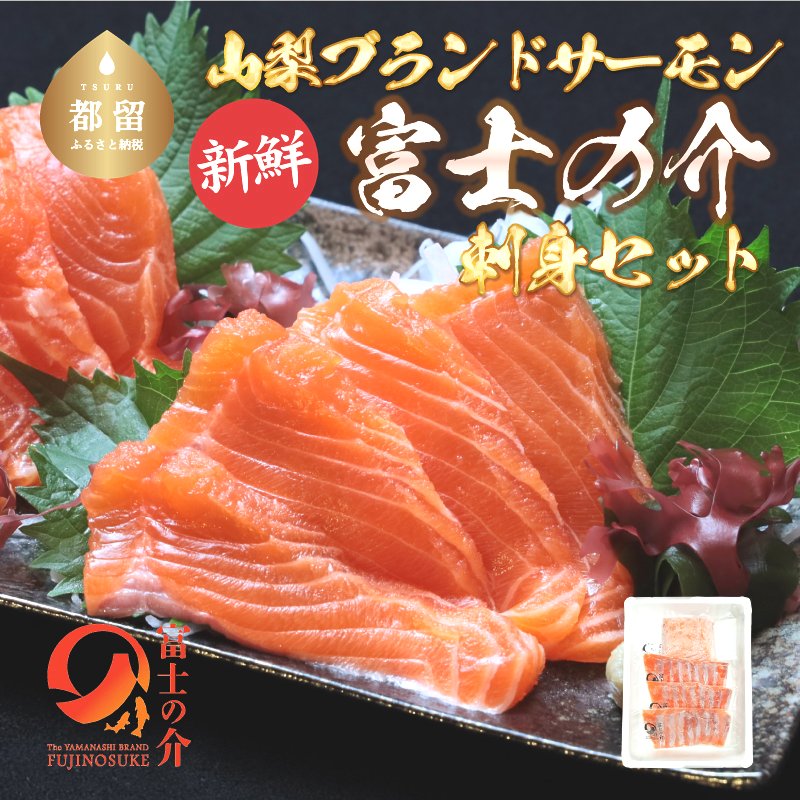【ふるさと納税】 人気！極旨！山梨県ブランドサーモン「富士の介」お刺し身セット （スライス８０g×３パック、短サク１５０g×１パック）鮮魚 小分け ギフト さけ 贈り物 冷凍 送料無料 キング サーモン×ニジマス 鮭 刺身 焼き魚 ソテー 青空レストラン TVで紹介！