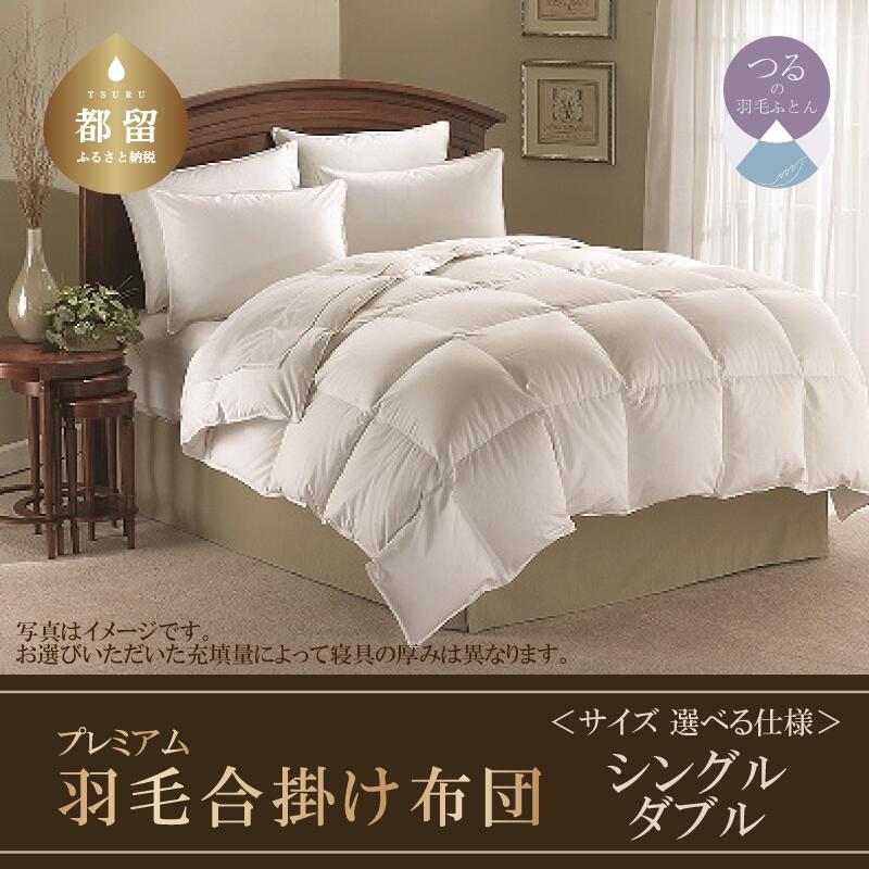 【ふるさと納税】 羽毛合掛け布団 シングル ダブル 選べるサイズ ポーランド産ホワイトマザーグースダウン95% 綿100% 800g ダウンパワー440 サンモト ホテル仕様 超長綿 羽毛 布団 プレミアム 高級|山梨県都留市