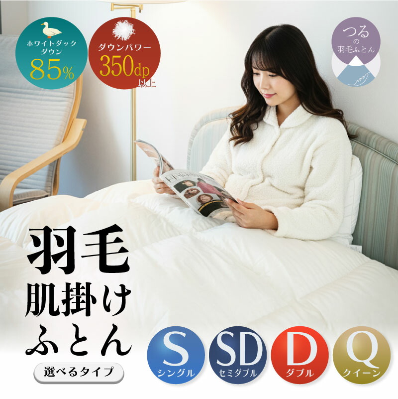 【ふるさと納税】羽毛肌掛けふとん　軽量素材　スーパーTTC＜サイズ選べる仕様＞ 　||羽毛布団　肌掛け布団　合掛け布団　布団　寝具　羽毛　柔らか　軽い　暖かい　調整 26,000円