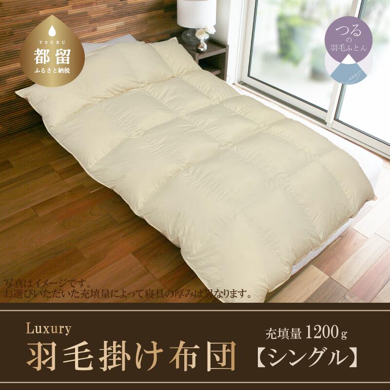 ふるさと納税】 羽毛掛け布団 シングル Luxury マザーホワイトグース