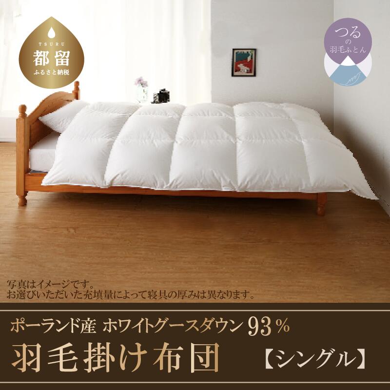 【ふるさと納税】 羽毛掛け布団 シングル 150cm×210cm ダウン 93% 綿100% ポーランド産 ダウンパワー410dp サンモト 羽毛 布団 KING マザーグース マザーホワイトグース|山梨県都留市