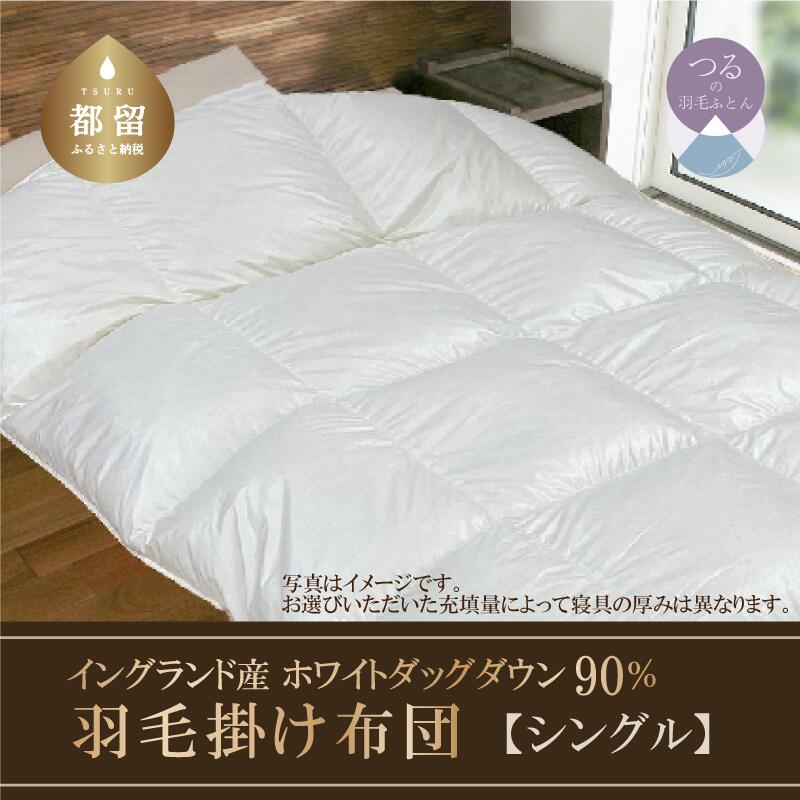 【ふるさと納税】 羽毛掛け布団 シングル 150cm&times;210cm スーパーマイクロ 超軽量素材 羽毛 布団 イングランド産 ホワイトダックダウン 90% 抗菌加工 ダウンパワー360 サンモト｜山梨県都留市 55,000円
