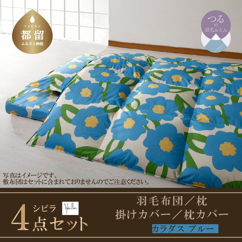 【ふるさと納税】４点セット【シビラ】羽毛布団・ダウンピロー・掛けカバー・ピロケース（カラダス／ブルー）【サンモト】｜Sybilla 送料無料 4点セット 国産 日本製 布団セット 新生活 大学入学 就職 一人暮らし