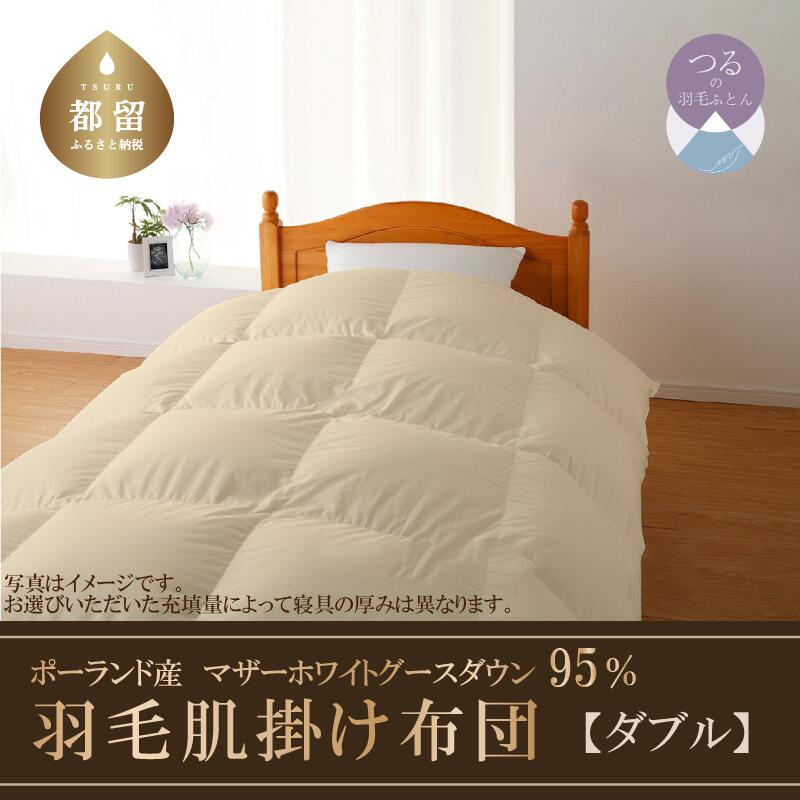 【ふるさと納税】 羽毛肌掛け布団 ダブル 190cmx210cm ダウン 95% 綿100% ハイパーダウン 羽毛 布団 ダウンケット ダウンパワー470 超長綿 サンモト ポーランド産 マザーホワイトグース｜山梨県都留市