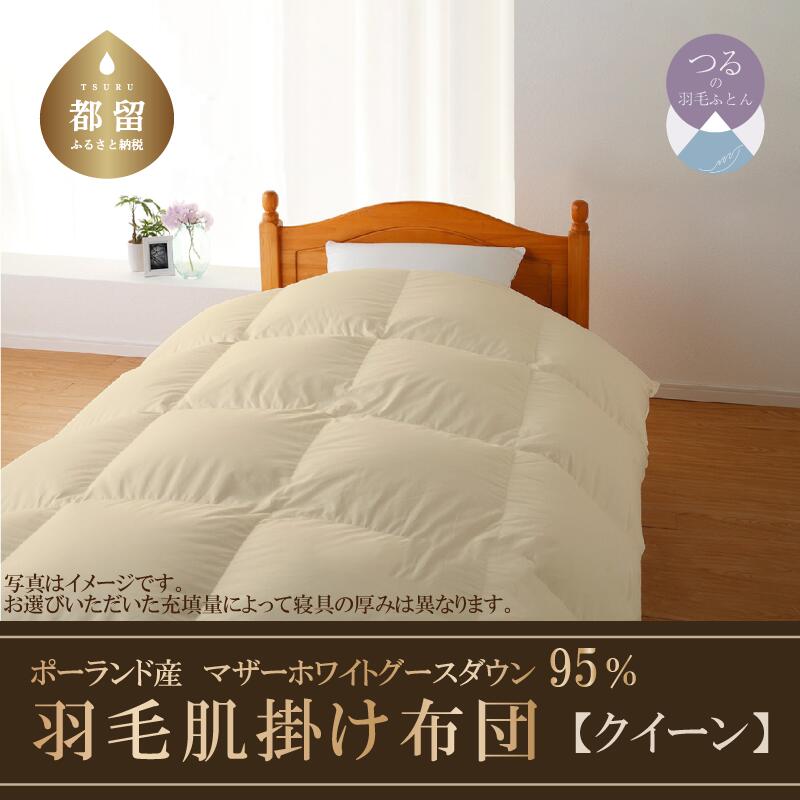 【ふるさと納税】 羽毛肌掛け布団 クイーン 220cmx210cm ダウン 95% 綿100% ハイパーダウン 羽毛 布団 ダウンケット ダウンパワー470 超長綿 サンモト ポーランド産 マザーホワイトグース|山梨県都留市