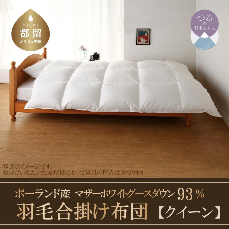 【ふるさと納税】 羽毛合掛け布団 クイーン 220cmx210cm ダウン 93% 綿100% ダウンパワー410dp サンモト 羽毛 布団 KING ポーランド産 マザーグース マザーホワイトグース｜山梨県都留市