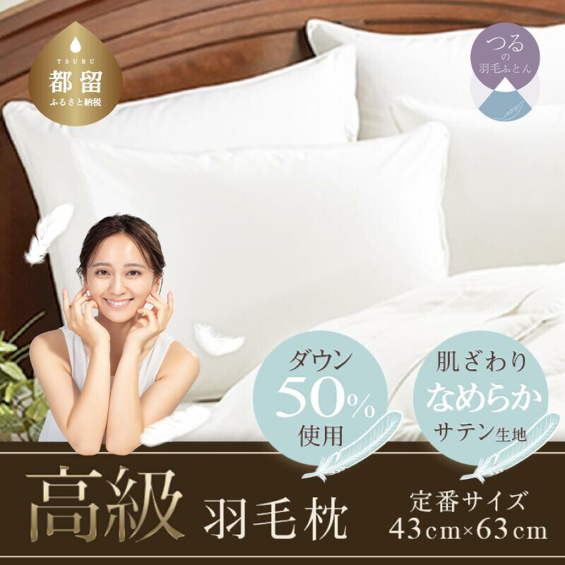 ふるさと納税 羽根枕50×70cm アレルバスター 防ダニ枕 山梨県富士河口湖町 ふるさと納税羽根枕４３×６３ｃｍ アレルバスター 防ダニ枕 ダニの