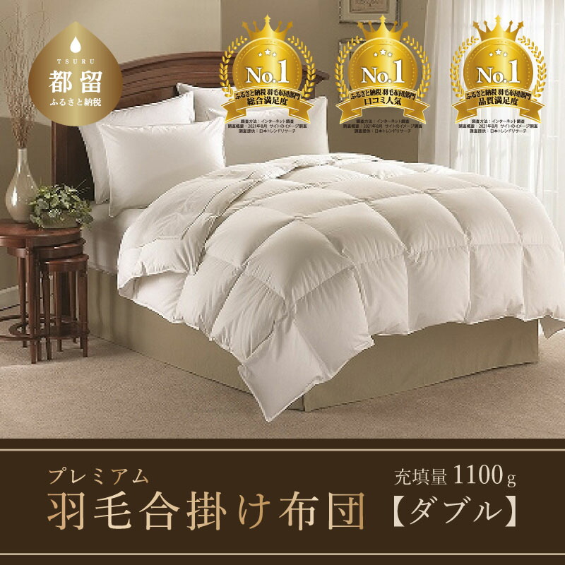 最大85％オフ！ ふるさと納税 羽毛布団羽毛掛け布団 240×210cm キング 山梨県都留市