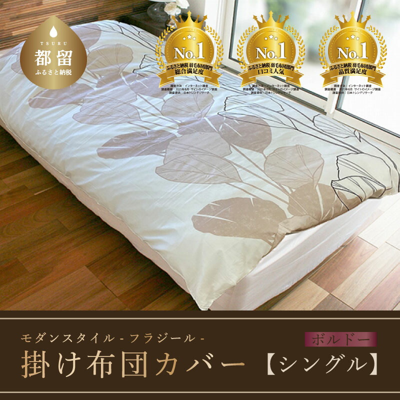 モダンスタイル 掛布団カバー フラジール ボルドー 150cm×210cm 日本製 国産 送料無料 リゾート気分 綿100% 海外デザイン 海外 北欧 北欧調