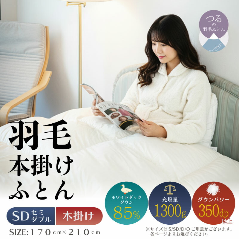 【ふるさと納税】 羽毛掛け布団 セミダブル 170cm&times;210cm 軽量素材 スーパーTTC 日本製 サンモト 羽毛 布団 柔らか 軽い 暖かい｜山梨県都留市 46,200円